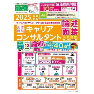 【中古】2025年改訂新版国家資格キャリアコンサルタント実技試験(論述・面接)テキスト&amp;問題集(キャ...