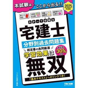 【中古】わかって合格(うか)る宅建士 分野別過去問題集 2025年度版[宅地建物取引士 「基本テキス...