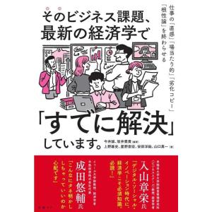 【中古】そのビジネス課題、最新の経済学で「すでに解決」しています。 仕事の「直感」「場当たり的」「劣...