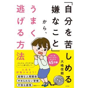 【中古】「自分を苦しめる嫌なこと」から、うまく逃げる方法