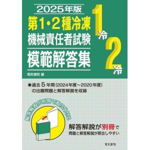 【中古】2025年版 第1・2種冷凍機械責任者試験模範解答集