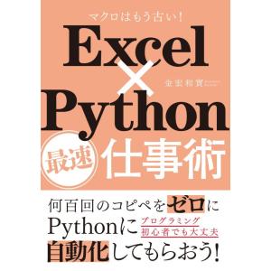 【中古】Excel×Python最速仕事術