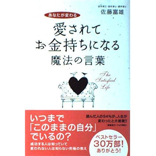 【中古】愛されてお金持ちになる魔法の言葉: あなたが変わる