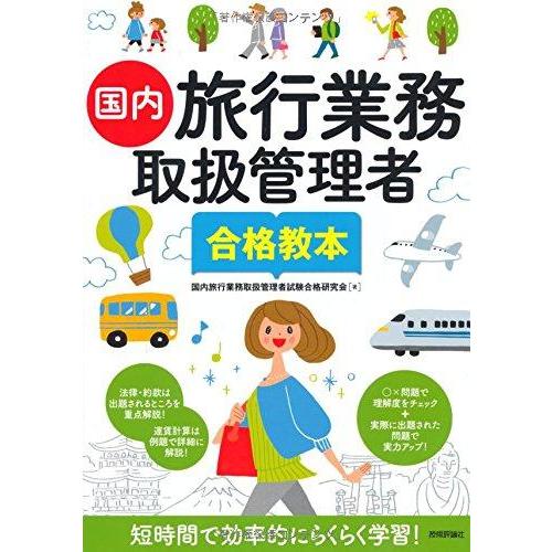 【中古】国内旅行業務取扱管理者 合格教本
