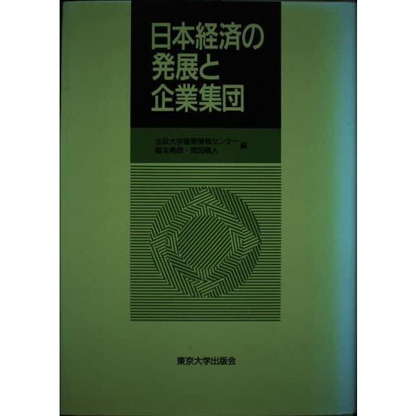 【中古】日本経済の発展と企業集団