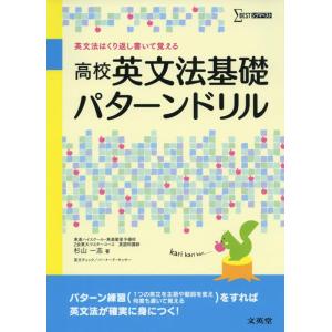 【中古】高校英文法基礎パターンドリル (シグマベスト)