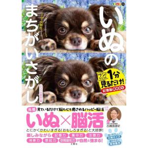 【中古】毎日脳活スペシャル　いぬのまちがいさがし　チワワ大集合の巻　ワンミニット1分見るだけ記憶脳瞬...
