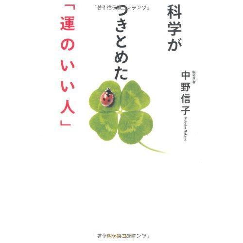 【中古】科学がつきとめた「運のいい人」