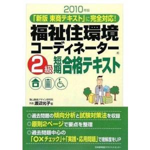 【中古】2010年版 福祉住環境コーディネーター2級短期合格テキスト