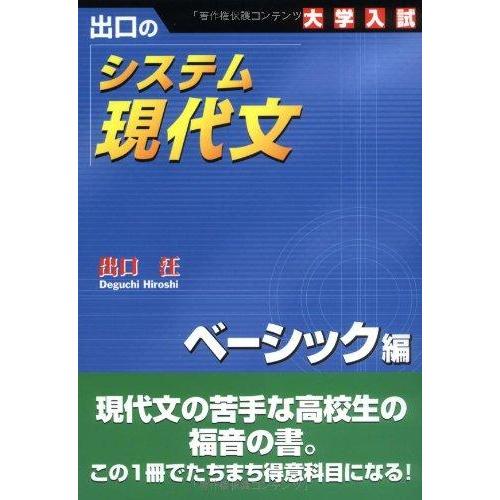 【中古】システム現代文 ベーシック編: 出口の 大学入試