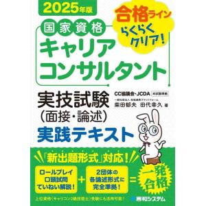 【中古】国家資格キャリアコンサルタント 実技試験（面接・論述） 実践テキスト 2025年版