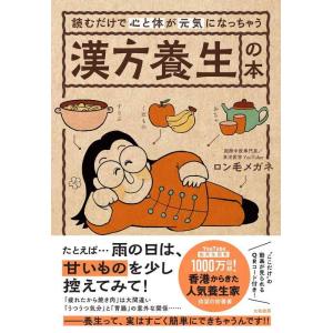 【中古】読むだけで心と体が元気になっちゃう漢方養生の本