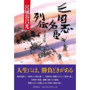 【中古】三国志名臣列伝 後漢篇