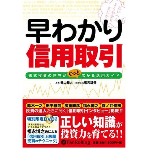 【中古】早わかり信用取引―株式投資の世界がぐっと広がる活用ガイド(DVD付) (現代の錬金術師シリー...