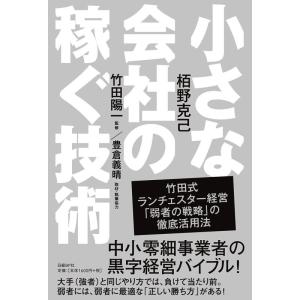 【中古】小さな会社の稼ぐ技術