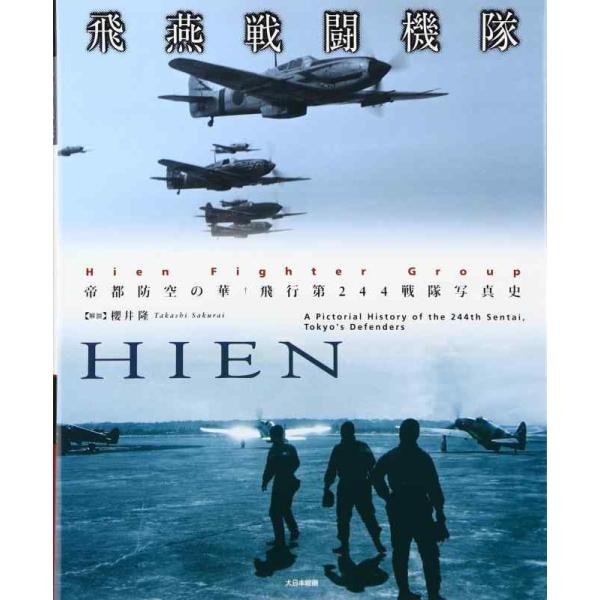 【中古】飛燕戦闘機隊: 帝都防空の華、飛行第244戦隊写真史