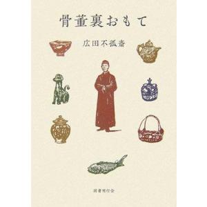 【中古】骨董裏おもて