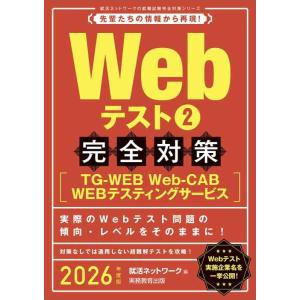 【中古】Webテスト２【TG-WEB・Web-CAB・WEBテスティングサービス】完全対策　2026...