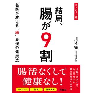【中古】コンパクト版　結局、腸が９割　名医が教える「腸」最強の健康法