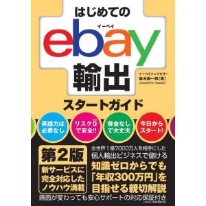 【中古】はじめてのebay輸出スタートガイド 第2版