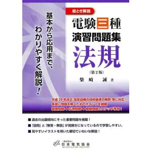 【中古】絵とき解説 電験三種演習問題集 法規 第2版