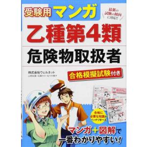 【中古】受験用 マンガ乙種第4類危険物取扱者 合格模擬試験付き