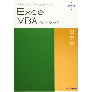 【中古】VBAエキスパート公式テキスト Excel VBAベーシック