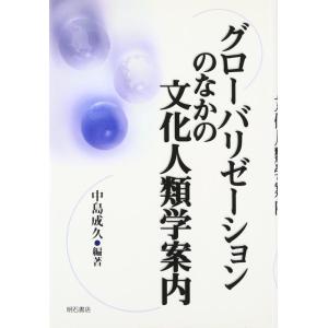 【中古】グローバリゼーションのなかの文化人類学案内