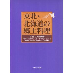 【中古】東北・北海道の郷土料理