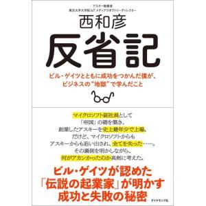【中古】反省記 ビル・ゲイツとともに成功をつかんだ僕が、ビジネスの“地獄&quot;で学んだこと