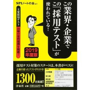 【中古】この業界・企業でこの「採用テスト」が使われている 【2019年度版】