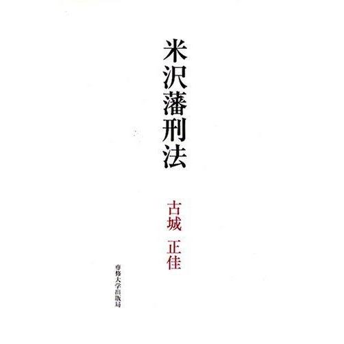 【中古】米沢藩刑法