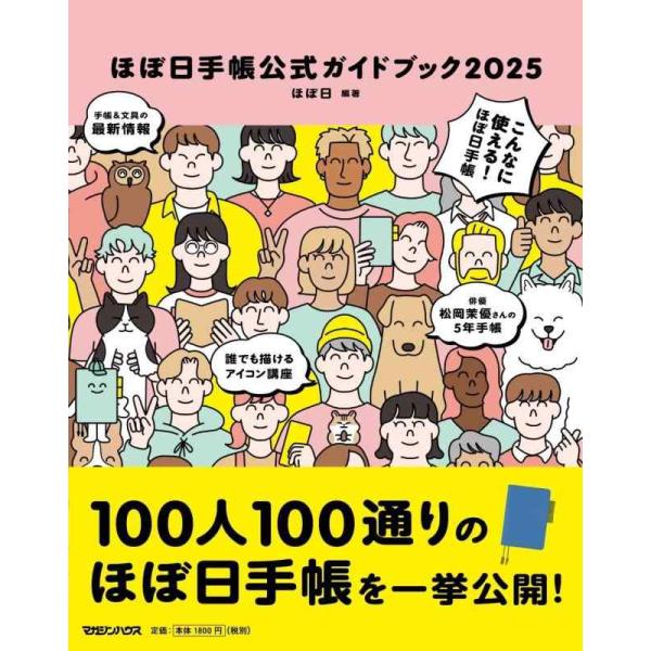 【中古】ほぼ日手帳公式ガイドブック2025