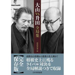 【中古】大山VS升田全局集