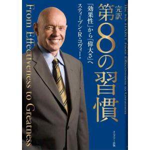 【中古】完訳 第8の習慣 「効果性」から「偉大さ」へ