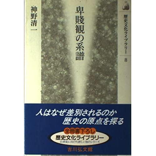 【中古】卑賎観の系譜 (歴史文化ライブラリー 8)