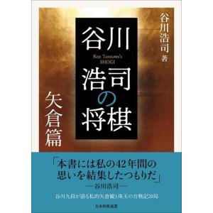 【中古】谷川浩司の将棋 矢倉篇