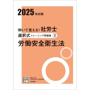 【中古】解いて覚える社労士 選択式トレーニング問題集2 労働安全衛生法 2025年対策 (合格のミカ...