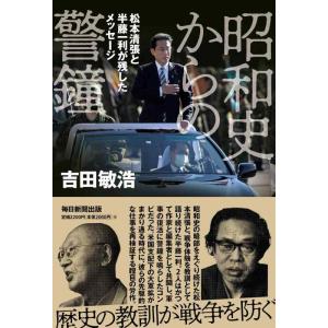 【中古】昭和史からの警鐘　松本清張と半藤一利が残したメッセージ