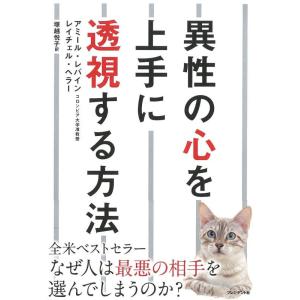 【中古】異性の心を上手に透視する方法