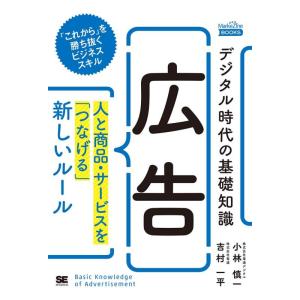 【中古】デジタル時代の基礎知識『広告』 人と商品・サービスを「つなげる」新しいルール(MarkeZi...
