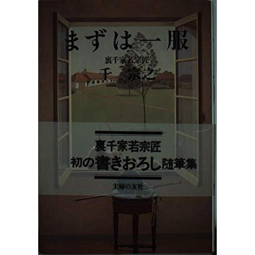 【中古】まずは一服