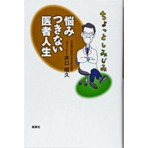 【中古】ちょっとしみじみ悩みつきない医者人生
