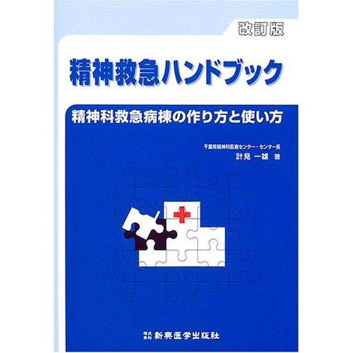 【中古】精神救急ハンドブック 改訂版: 精神科救急病棟の作り方と使い方
