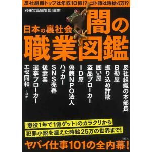 【中古】日本の裏社会 闇の職業図鑑