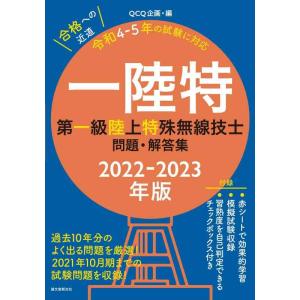 【中古】第一級陸上特殊無線技士問題・解答集 2022-2023年版: 過去10年分のよく出る問題を厳...
