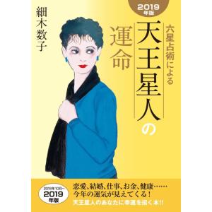 【中古】六星占術による天王星人の運命〈2019年版〉