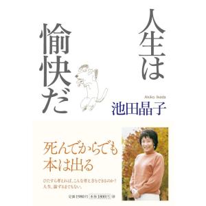 【中古】人生は愉快だ