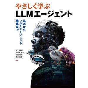 【中古】やさしく学ぶLLMエージェント: 基本からマルチエージェント構築まで