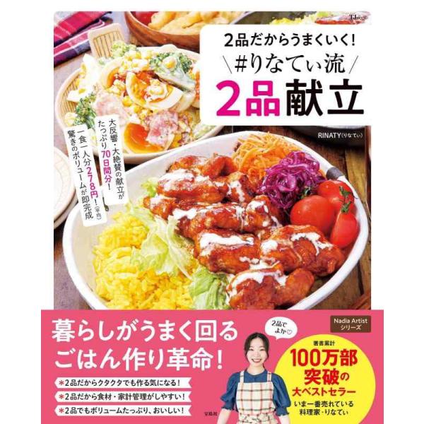 【中古】２品だからうまくいく ＃りなてぃ流２品献立 (TJMOOK)